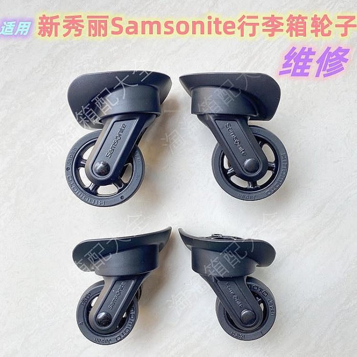 行李箱輪子 替換 適用新秀麗 拉桿箱輪子 配件 日乃本HK4Samsonite行李箱 HINOMOTO底輪
