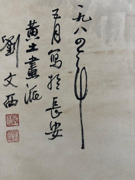 代號M26《劉文西穩坐江山名人像》四尺手繪作品畫心材質：宣紙裝裱尺寸