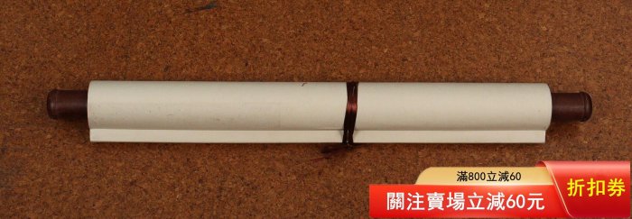 中國書法家協會副主席言恭達草書東坡詩紙本立軸尺寸136*33.5cm 說明言