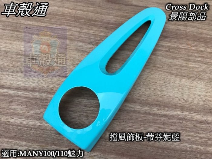 [車殼通]適用:魅力MANY110(LEA2)(領帶)擋風飾板-蒂芬妮藍,$250,Cross Dock景陽部品