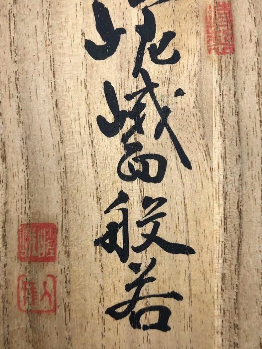 日本進口正品能具鬼面嵯峨面具般若昭和時期原共箱陶制| Yahoo拍賣