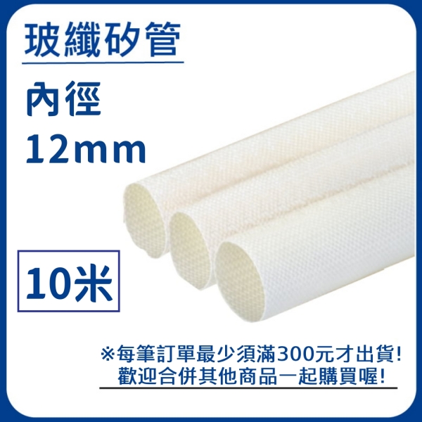 【日機】玻璃纖維管 Ø12mm 白色 10m 纖維套管 定紋管 耐高溫套管 阻燃管 自熄管 N-GF-15-12