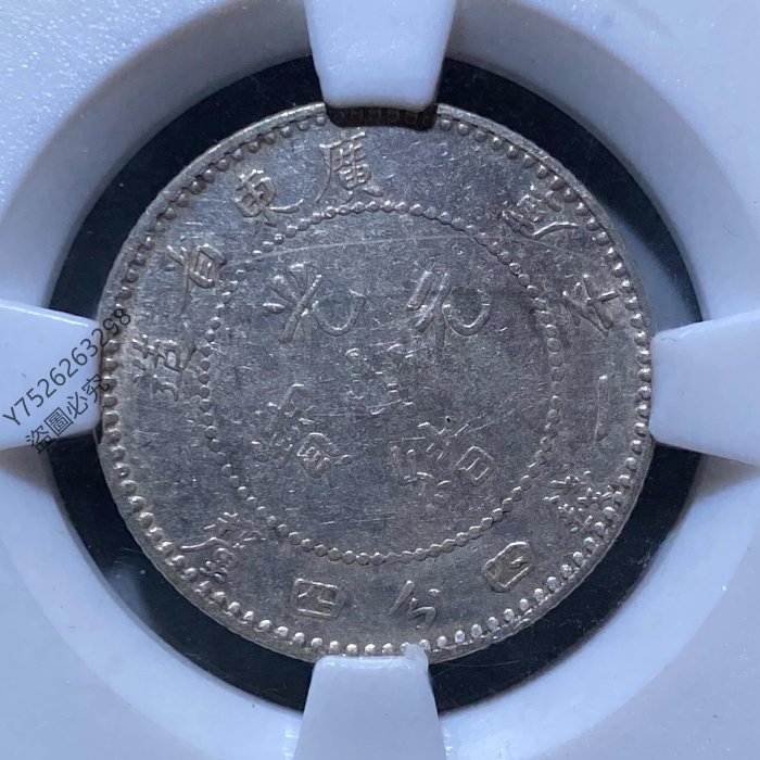 清朝廣東省造光緒元寶一錢四分四厘坐龍銀幣保粹評級MS61真品龍毫清朝