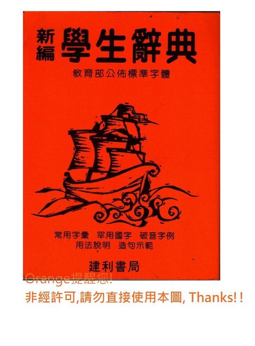 國語辭典/ 建利書局出版) A024 新編學生辭典/黃皮(64K平裝) 國語字典