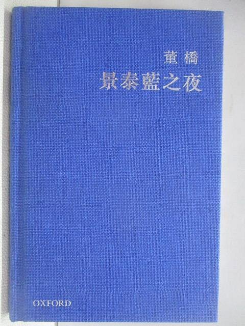 【書寶二手書T1／短篇_V5K】景泰藍之夜_董橋