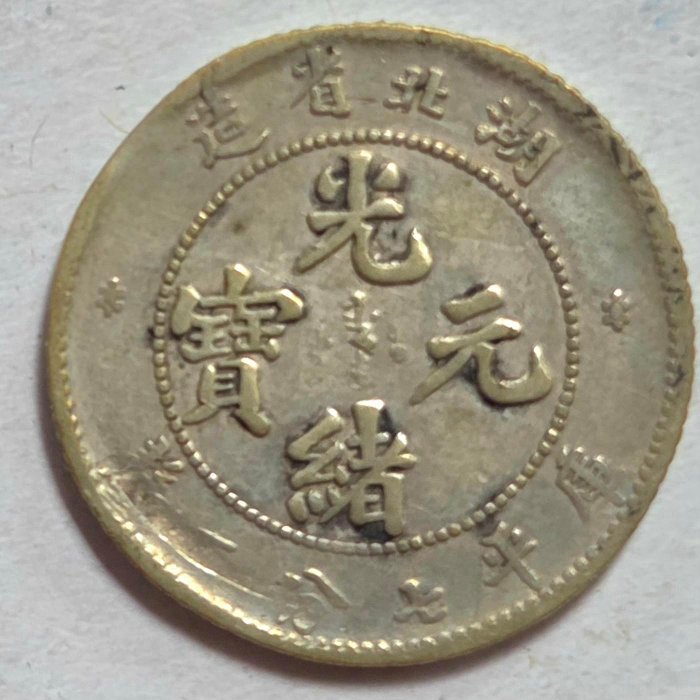 湖北省造光緒元寶七分二的價格推薦- 2026年2月| 比價比個夠BigGo