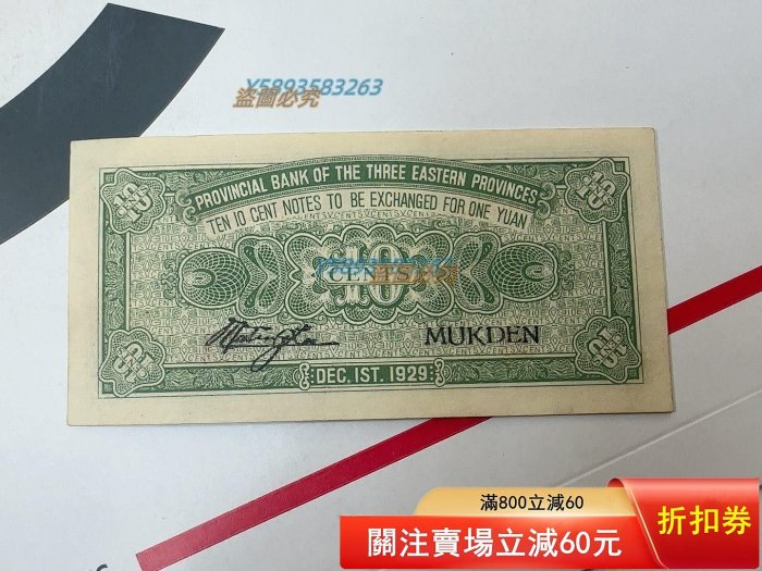 旧紙幣　中国　東三省官銀號　壹角　民國18年　東三省　1929年　超美品K39 出售經典收藏】民國時期東三省官銀號壹角紙幣出售一罕見的東三省官銀號