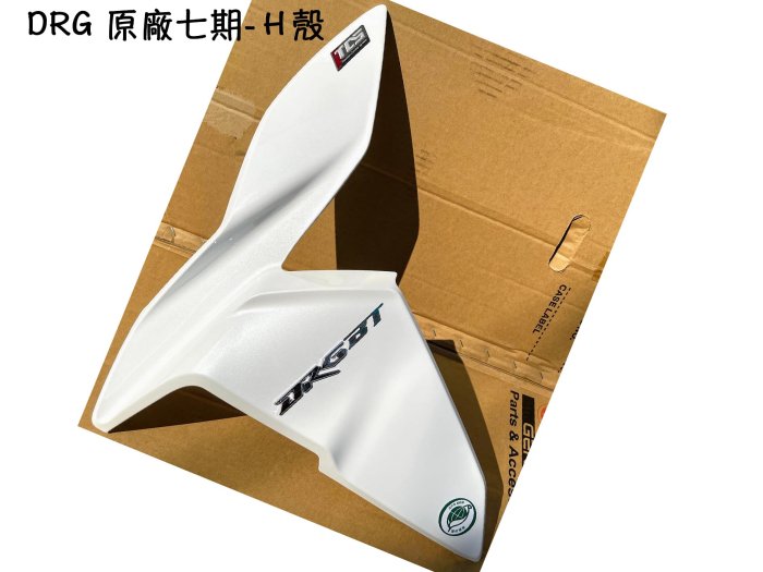 DRG 三陽原廠 車殼【H殼 七期 TCS 白色】車殼、下導流、前柄、護板、護蓋、面板