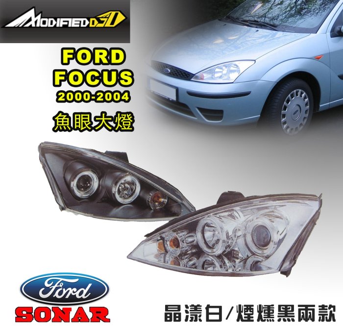DJD19032201 FORD Focus 00-04 MK1 MK2 光圈魚眼大燈  晶漾白/煙燻黑(依當月報價為準