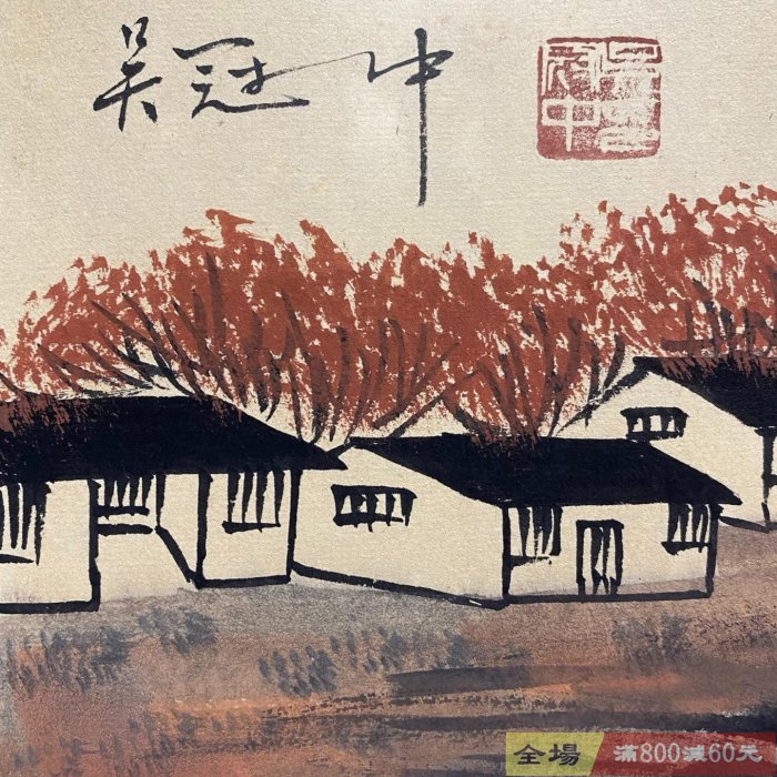 吳冠中 冊頁 山水 老字畫【吳冠中】山水精美畫冊一物一圖純手繪冊頁收藏外觀尺寸長約32