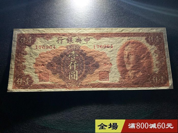 民國紙幣中央銀行金元券1000元民國38年1949年中央銀行金圓券1000元雕刻
