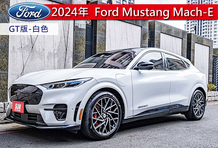 君豪汽⾞～Ford Mustang Mach-E 2024款 GT 白色