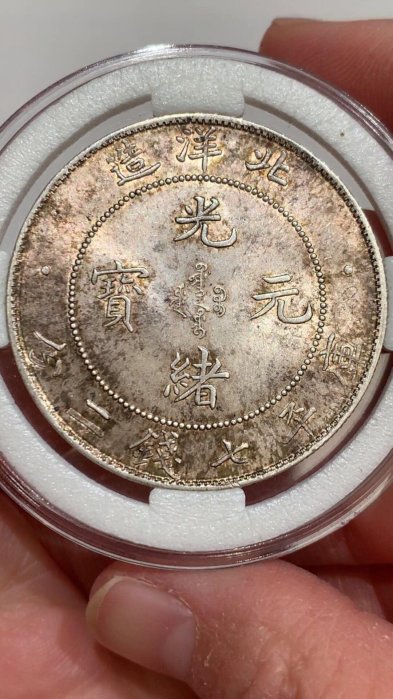 光緒元寶北洋造七錢二分的價格推薦- 2026年5月| 比價比個夠BigGo