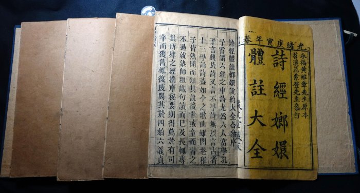 罕見 書況佳 清代古籍 光緒庚寅年(1890年) 詩經嫏嬛體註大全 4厚冊全 原外函 書況良好、印刷清晰 罕見 書13 0911 | Yahoo拍賣