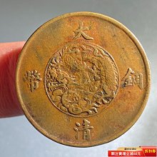 大清銅幣十文宣統三年-優惠推薦2026年7月| Yahoo拍賣