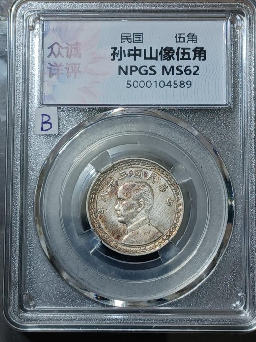 民國三十八38 年（1949）伍角/五角/5角銀幣，眾誠詳評MS62（＃B