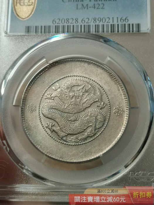 可議價1911年云南省造光緒元寶庫平三錢六分經典半圓龍設計PCGS評為MS62