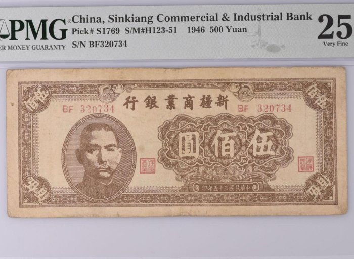 民國35年 新疆  商業銀行 PMG 25評級鑑定鈔 1946年 500圓 高通膨前 伍佰圓 順眼 500元