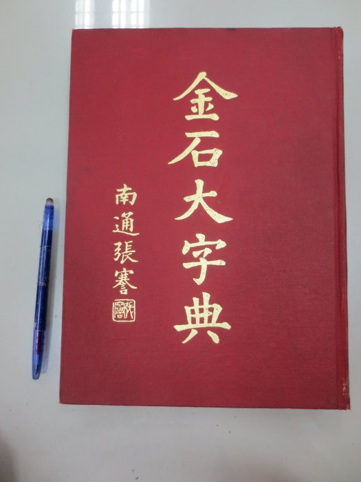 古書A0-3bc☆民國64年出版『金石大字典增訂本』《古新》 | Yahoo拍賣