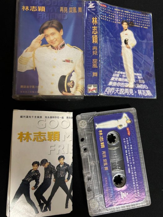 林志穎《再見旋風舞》磁帶嚴選，再現經典音樂饗宴磁帶、聽樂、收藏再見