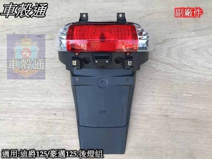[車殼通]適用:迪爵125/豪邁125.後燈組 白/紅/白$450,,副廠件