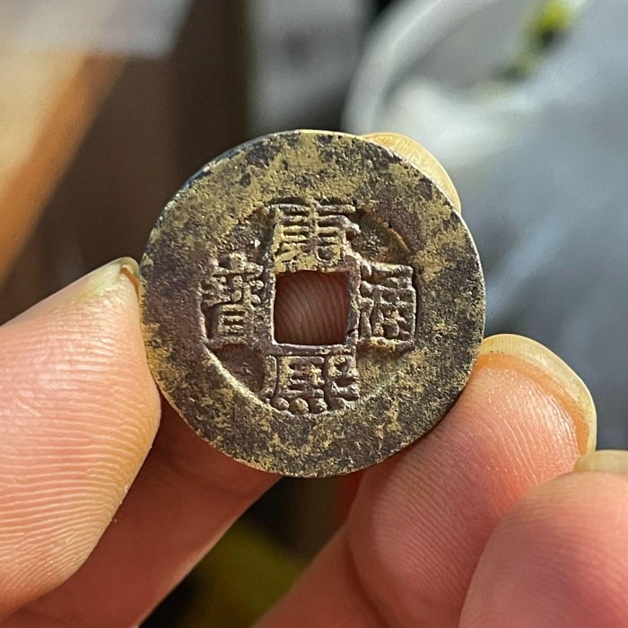嚴選康熙通寶臣下水古幣，直邊品相優良字口清晰，包老保真值得收藏