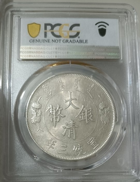 宣三大清銀幣壹圓PCGS AU98(Graffiti非戳記修補) 深雕版(左齒寬