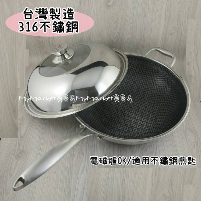 臺灣製? 無鉚釘 瑪露塔 超厚 316不鏽鋼 七層 不沾炒鍋 34cm(單柄) 中華鍋 炒菜鍋 316不銹鋼