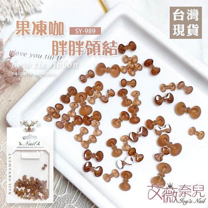 艾薇奈兒╭＊SY-989 果凍咖胖胖領結 蝴蝶結美甲 立體蝴蝶結 浮雕 領結 美甲飾品 緞帶 公主風 飾品素材