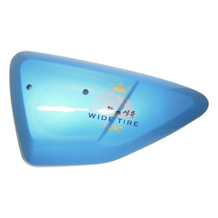 SYM三陽野狼傳奇R150寬胎版側蓋 寬胎狼側蓋 寬胎狼側殼 車殼 整流罩 藍色