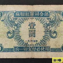 ☆古銭・古紙幣蘇聯紅軍司令部 壹佰圓&frasl;ソ連軍票7枚☆