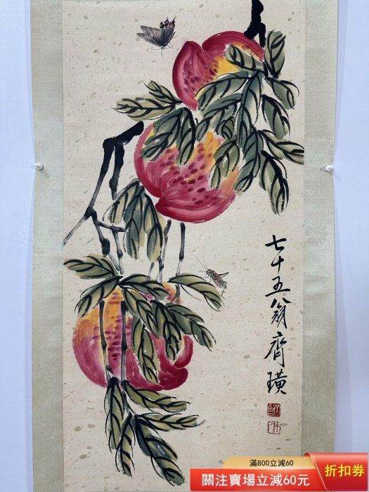 齊白石】長壽圖，三尺中堂純手繪作品，裝裱尺寸:190*59cm左右，畫芯