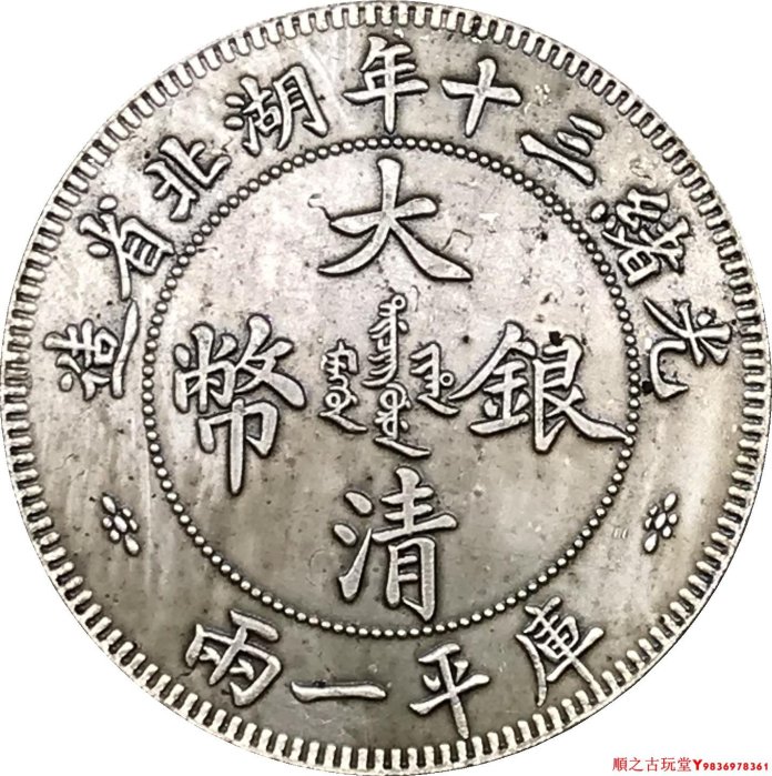 中国古銭幣　清国末期　雙龍一兩 大清銀幣 光緒二十年湖北省造 庫平一兩 旧コイン 清代大清银币银元湖北省造光绪三十年库平一两小字实物图片及近期