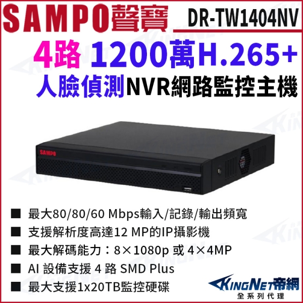 SAMPO 聲寶 800萬 DR-TW1404NV 4路 H.265 4K 專業智慧型 NVR 錄影主機 KingNet
