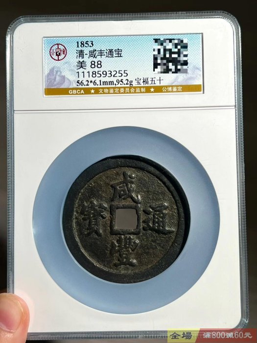 咸豐寶福五十公博評級88 【聽泉賞寶】【二手】-1188 | Yahoo拍賣