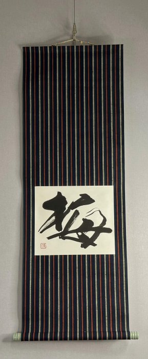 W836掛軸/書/墨蹟/茶掛/紙本/再表具 嚴選僧人書法禪意茶掛，紙本立軸綾