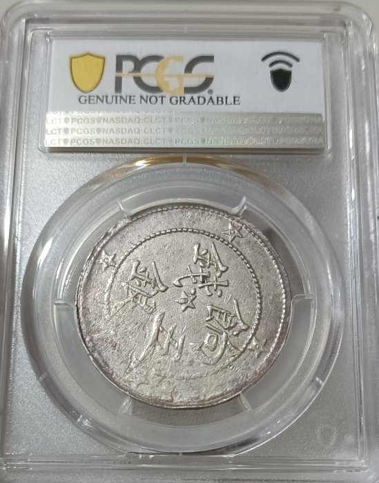 中国銀幣　新疆 咯什 餉銀五錢 PCGS VF30 本物　美品 中国銀幣 新疆 咯什 餉銀五錢 PCGS VF30 本物 美品 - メルカリ