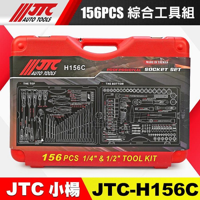 小楊汽車工具】免運JTC H156C 綜合工具組156PCS 2分4分套筒棘輪扳手
