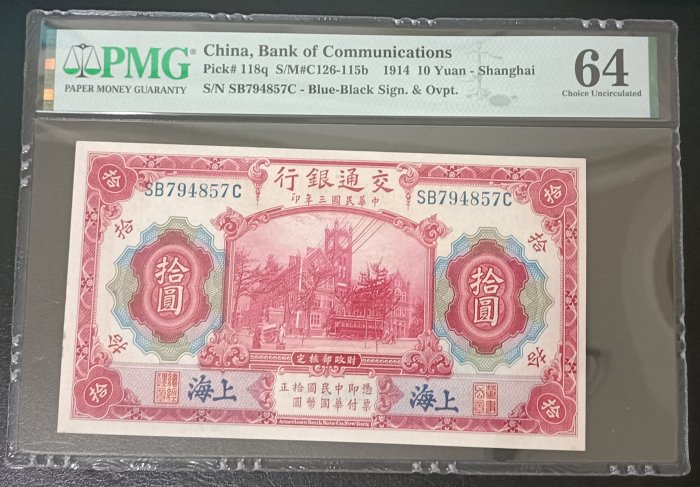 中華民國三年(1913) 拾圓上海交通銀行發行PMG 64 [認證編號2033821-057