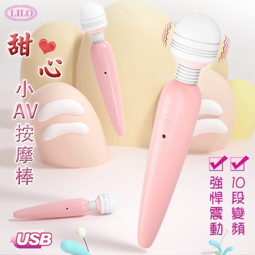AV按摩棒系列 LILO 甜心 ‧ 10段變頻強悍震動USB充電小AV按摩棒
