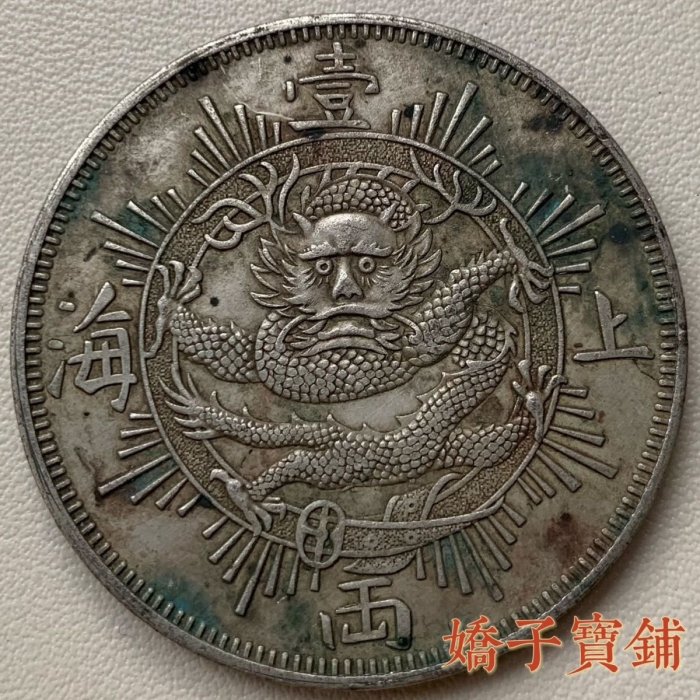 上海壹兩1867年銀元銀幣古玩古董90純銀可吹響綠銹包漿古代錢幣