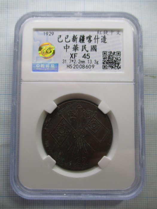 新疆.喀什造.中華民國.己巳年.當紅錢十文.雙旗銅元.1929年.中乾-XF45