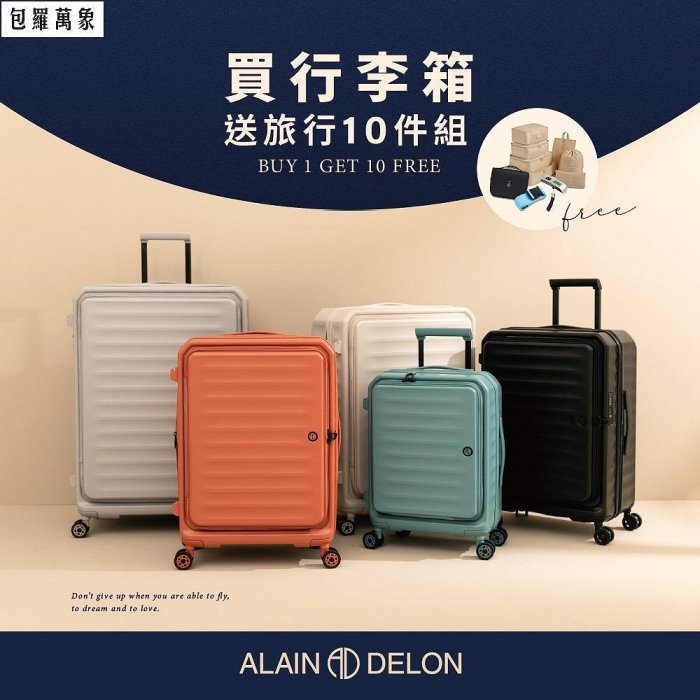 【ALAIN DELON】Aix 亞蘭德倫 前開式 頂規 Hinomoto 萬向靜音輪 20 24 27 29吋 行李箱