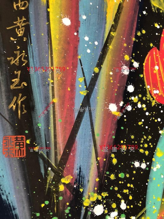 黃永玉仙鶴四條屏，純手繪， 材質宣紙，實物拍攝一物一圖， 裝裱尺寸高