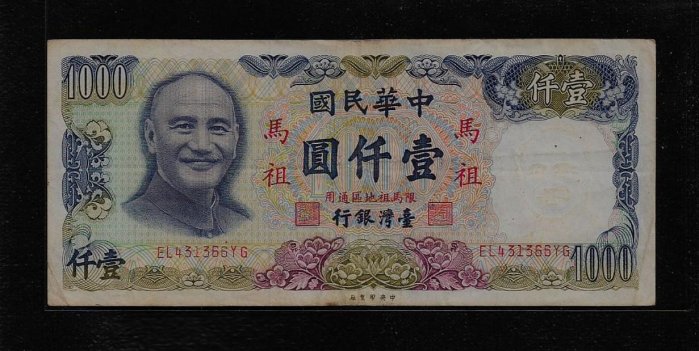 鈔890 民國70年1000元紙鈔 限馬祖帶平3 多折