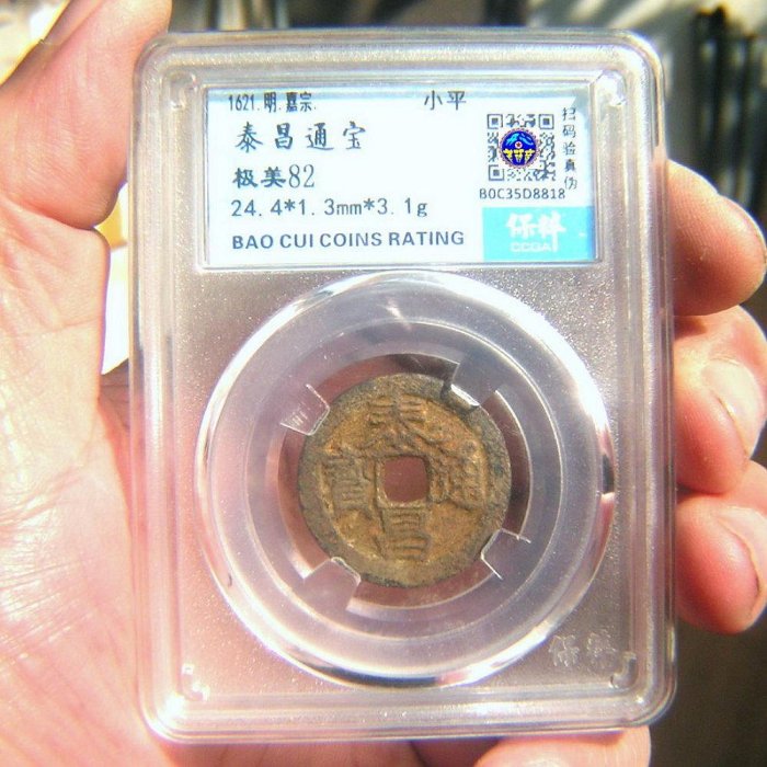 明朝泰昌通寶的價格推薦- 2025年9月| 比價比個夠BigGo