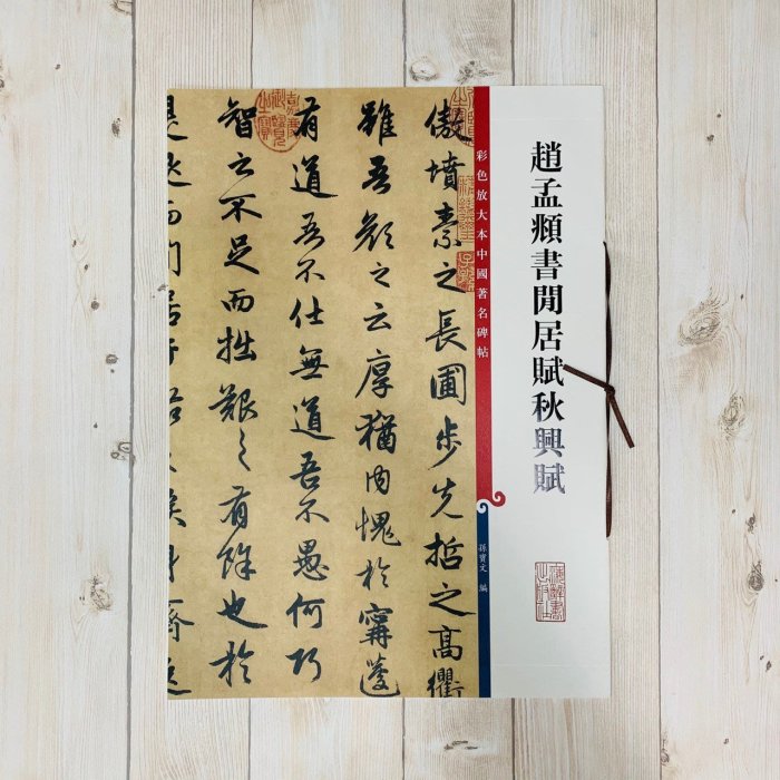正大筆莊《趙孟頫書閒居賦秋興賦》孫寶文彩色放大本中國著名碑帖上海