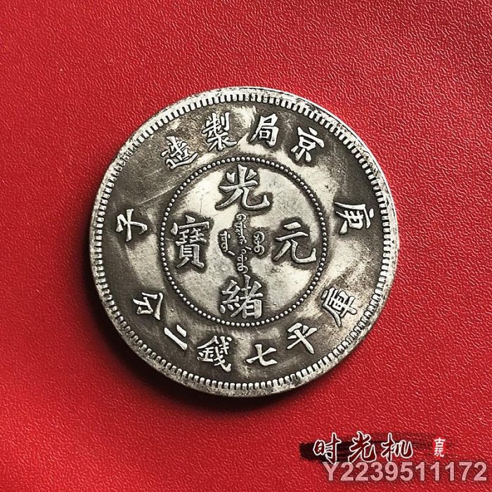 光緒元寶 京局省造【銀貨保証】壹圓 銀幣 銀貨 中国 M24081212 光緒元寶 京局省造【銀貨保証】壹圓 銀幣 銀貨 中国 M24081212