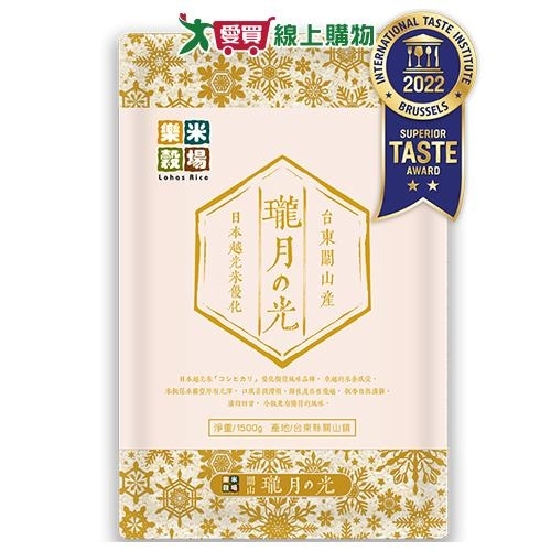 樂米穀場 臺東關山產瓏月之光(1.5KG)【愛買】