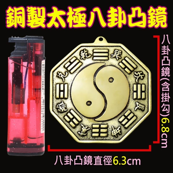 吉祥開運坊】八卦鏡【銅製太極八卦鏡中小型7.8cm 厚銅版化壁刀路沖巷沖